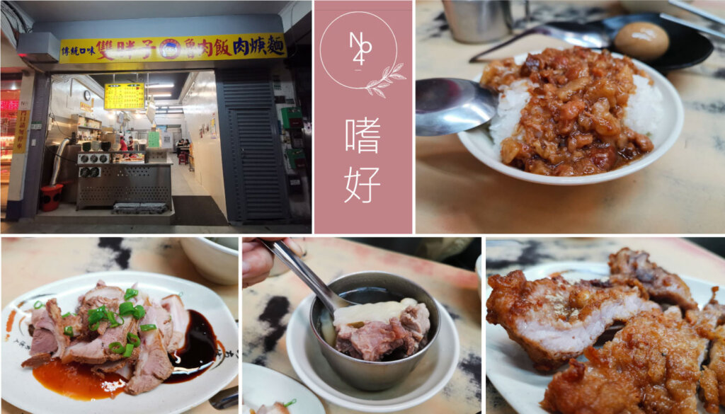 【台北大同】延吉美食雙胖子魯肉飯！傳統美味高CP！滿滿膠質垂涎欲滴！