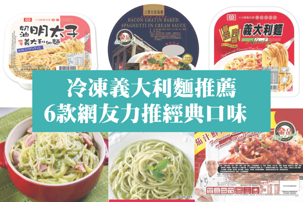 就愛吃義麵，微波即時最方便！網友必買6款冷凍義大利麵推薦！