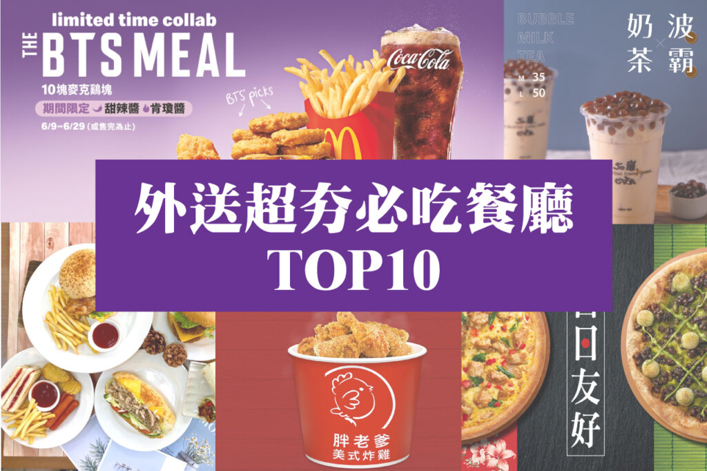 外送必買，十間超熱門必點餐廳推薦，麥當勞、八方雲集、胖老爹、必勝客！你點過哪些？