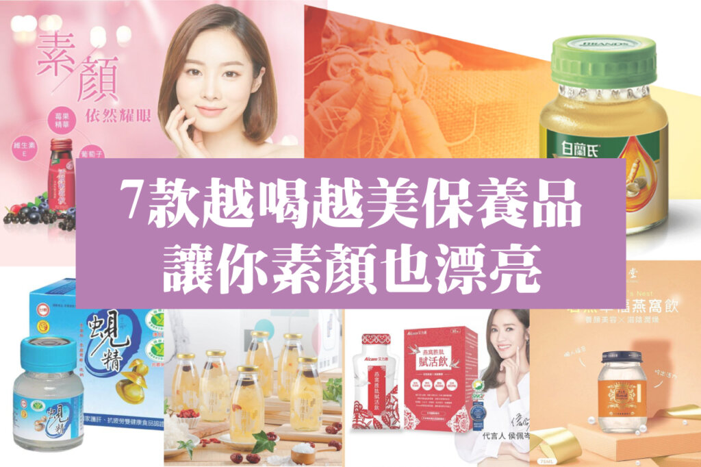 宅在家也要勤保養！由內到外給你好氣色，七款喝的保養品讓你閃閃動人！