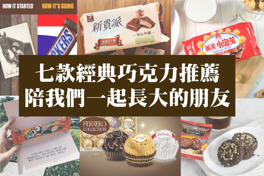 七款經典巧克力推薦！77新貴派、金莎巧克力、義美巧克力酥片、健達奇趣蛋、77乳加巧克力、陪我們一起長大的朋友！