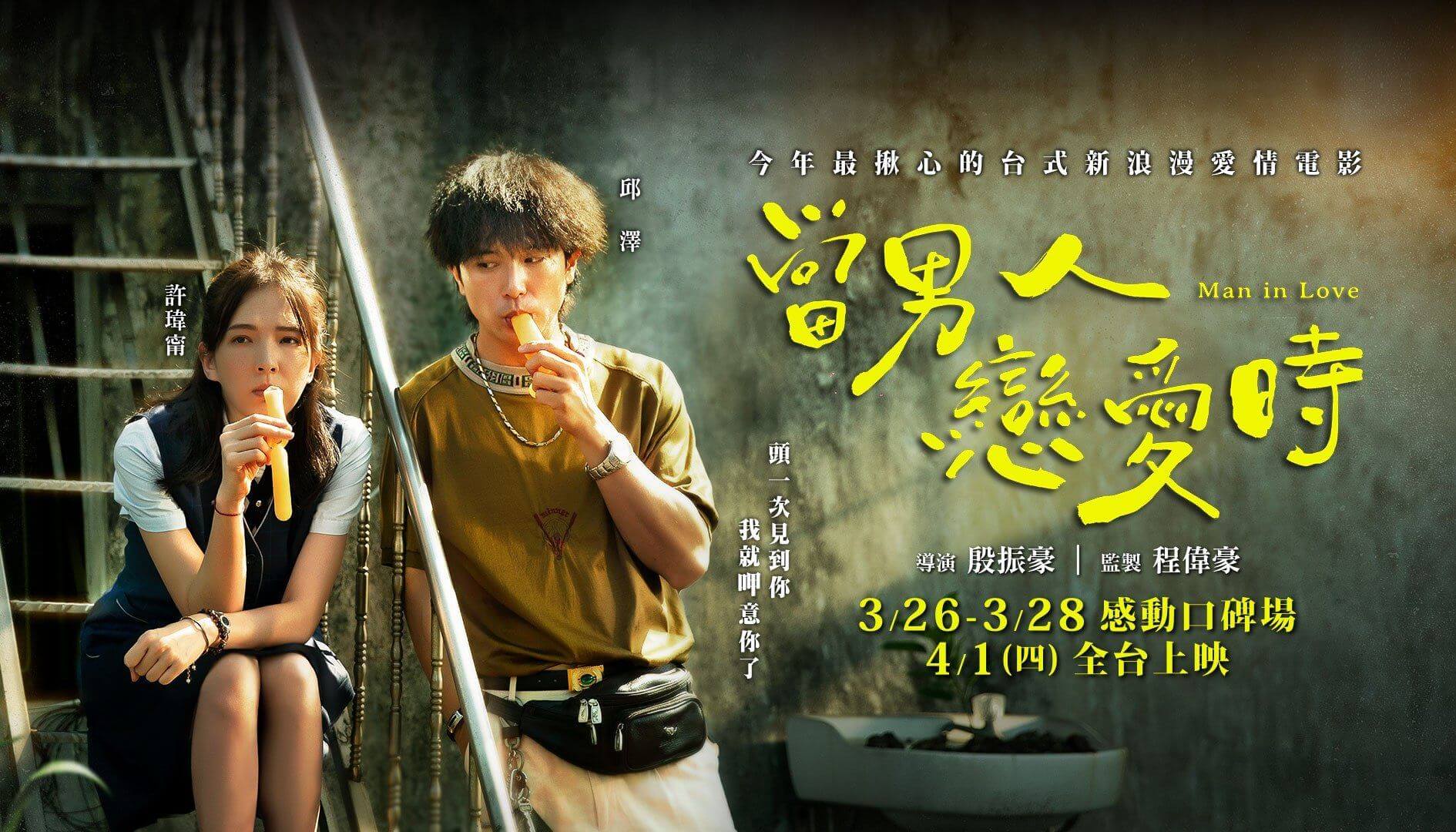 五部浪漫台灣愛情電影推薦 連男生看了都落淚 準備好你的衛生紙吧 嗜好no 4