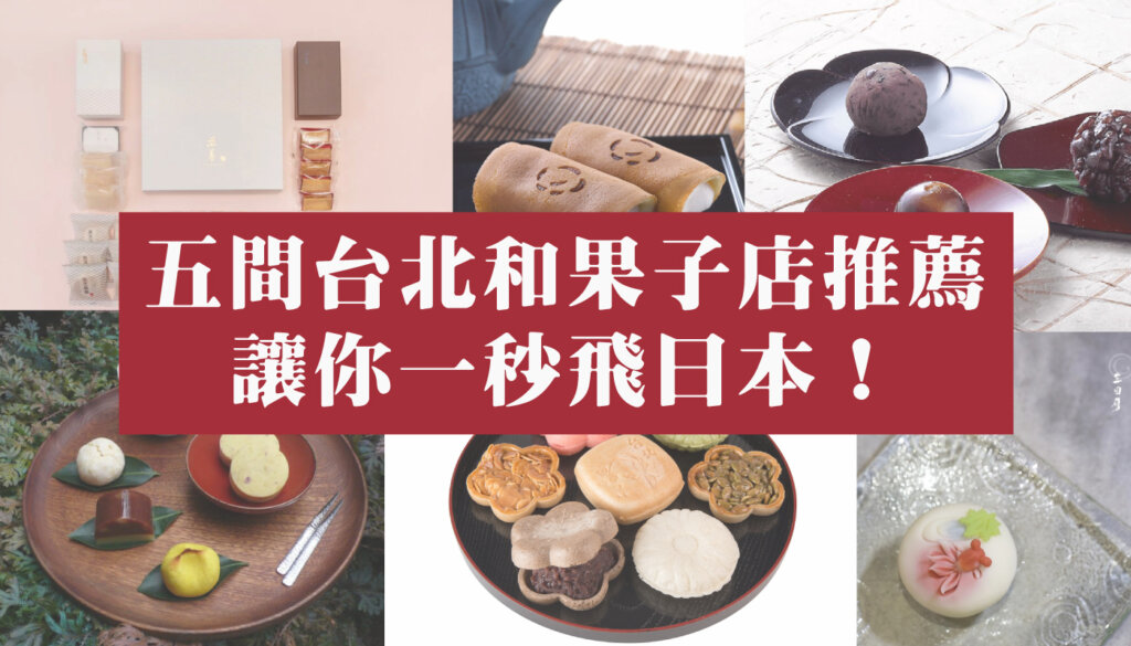 五間超人氣台北日式和菓子店推薦，讓你一秒飛日本！